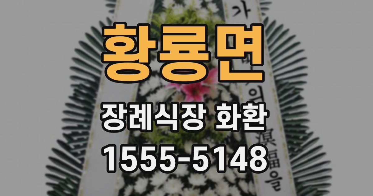 황룡면 장례식장 화환