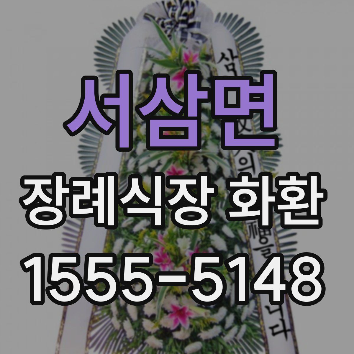 서삼면 장례식장 화환