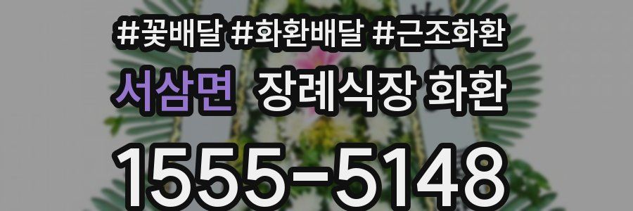 서삼면 장례식장 화환