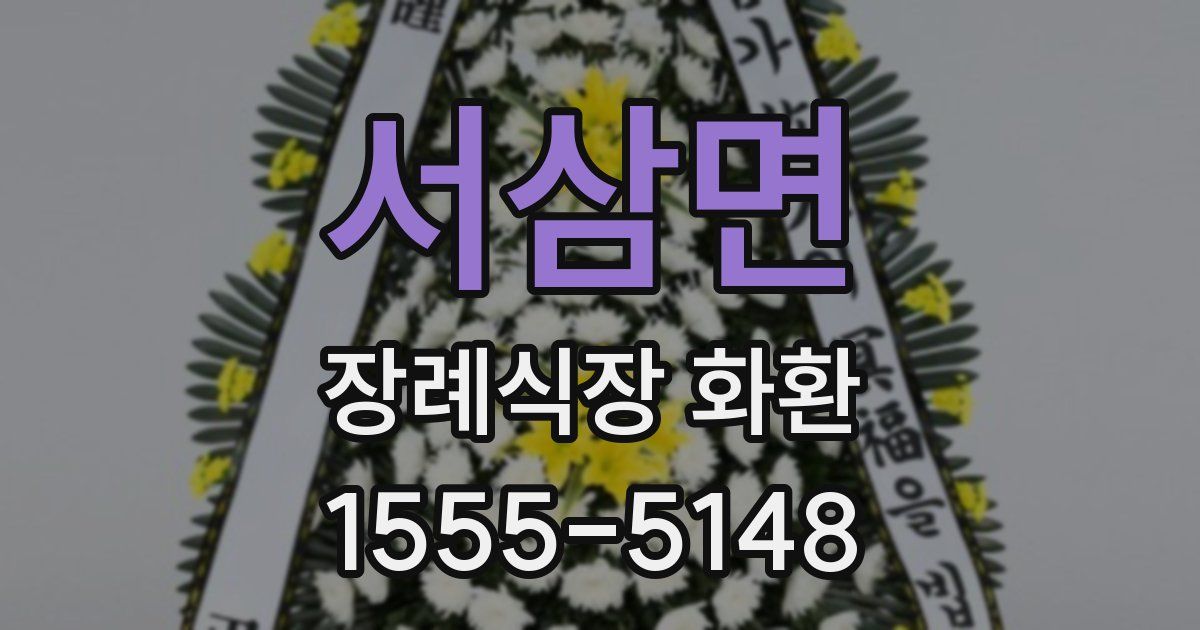 서삼면 장례식장 화환