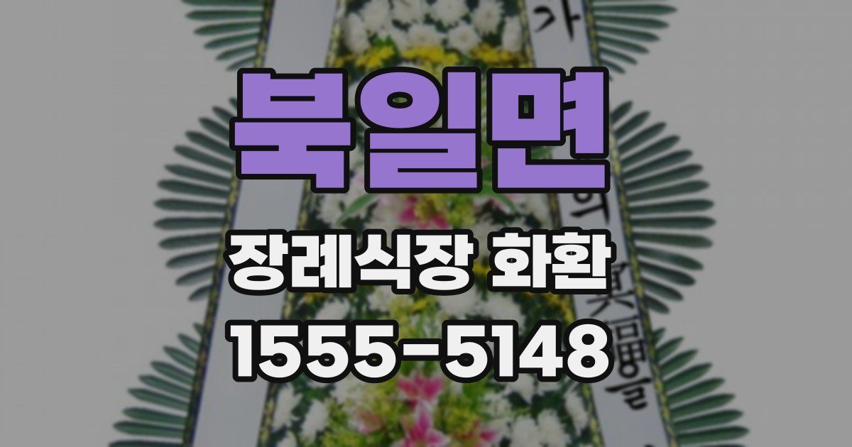 북일면 장례식장 화환