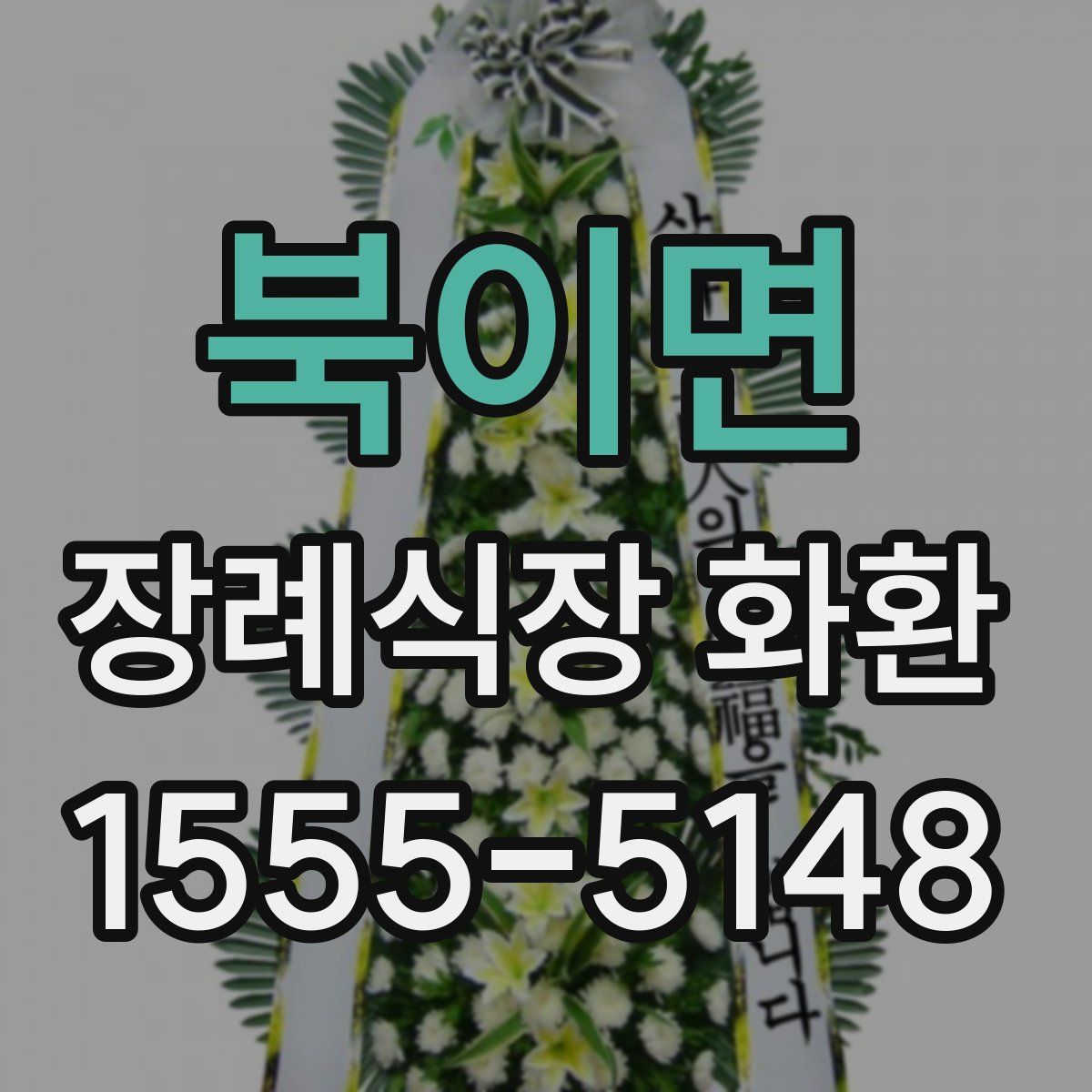 북이면 장례식장 화환