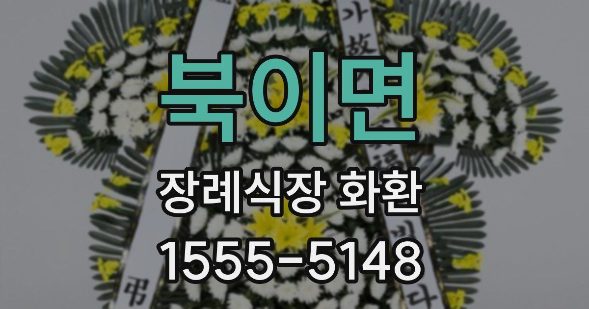 북이면 장례식장 화환