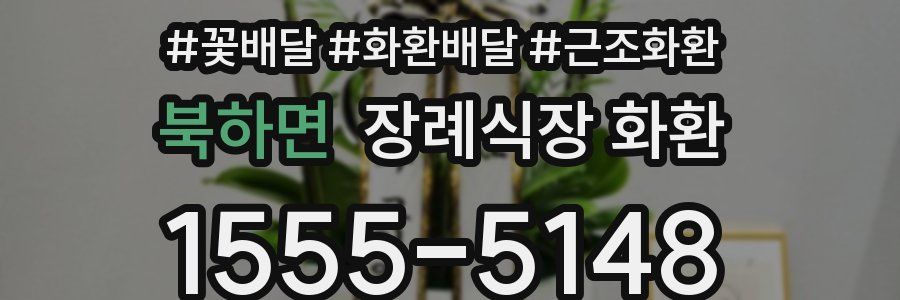 북하면 장례식장 화환