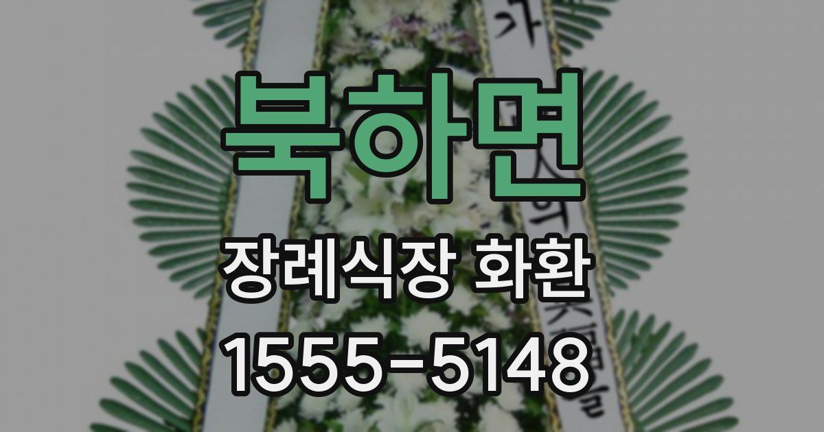 북하면 장례식장 화환