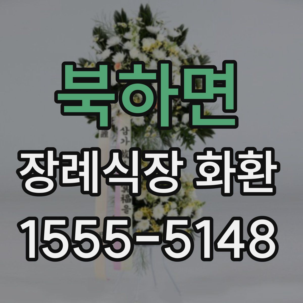 북하면 장례식장 화환