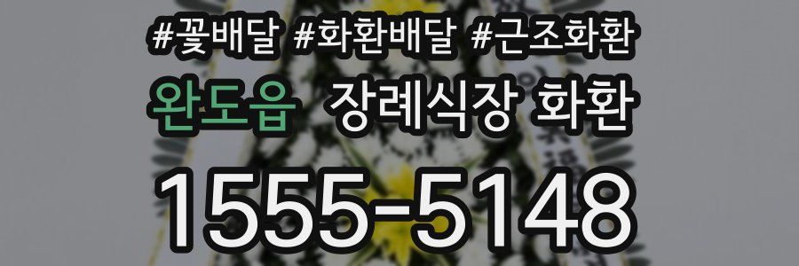 완도읍 장례식장 화환