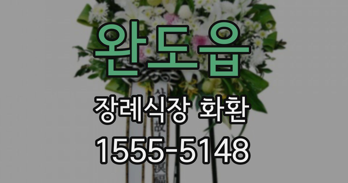 완도읍 장례식장 화환