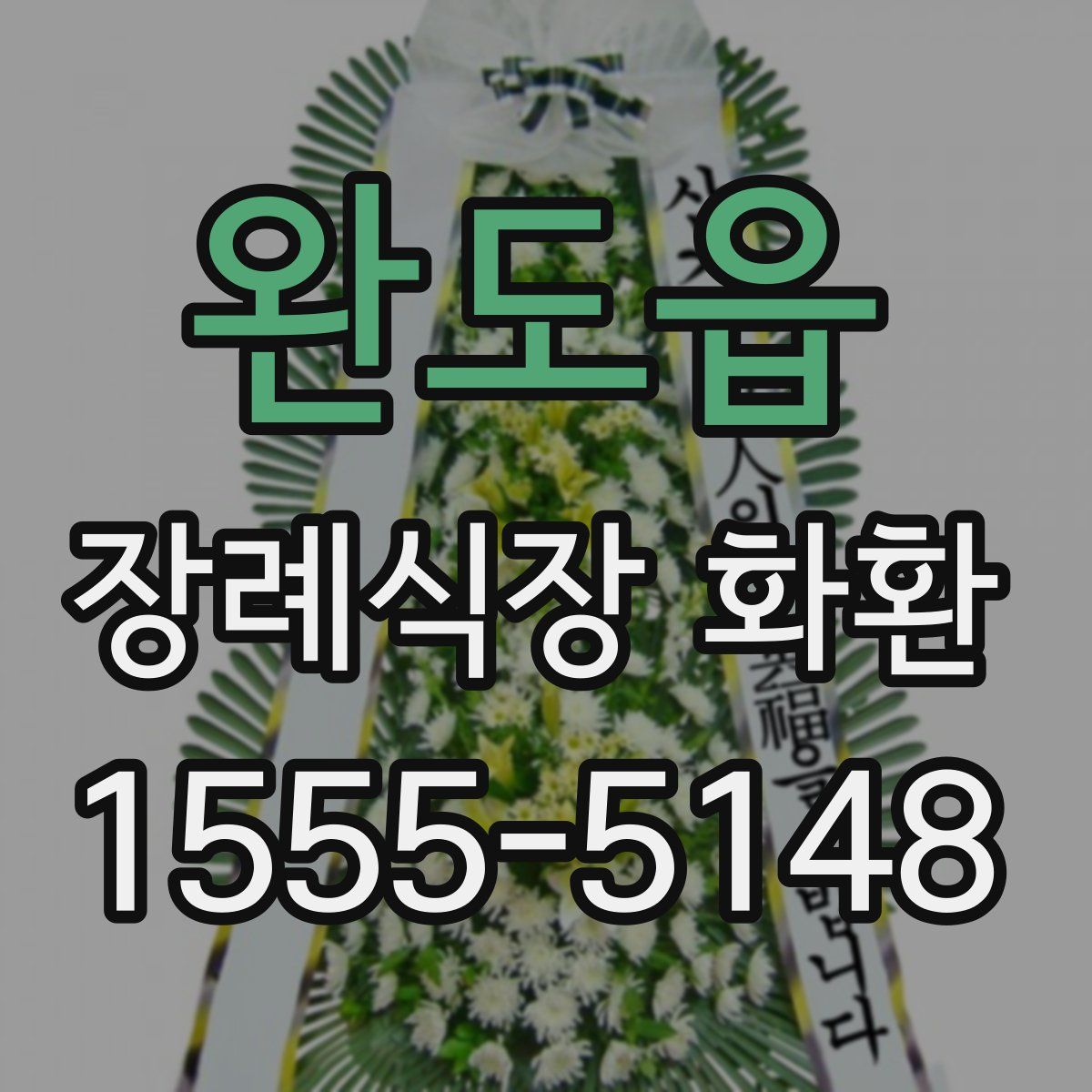 완도읍 장례식장 화환