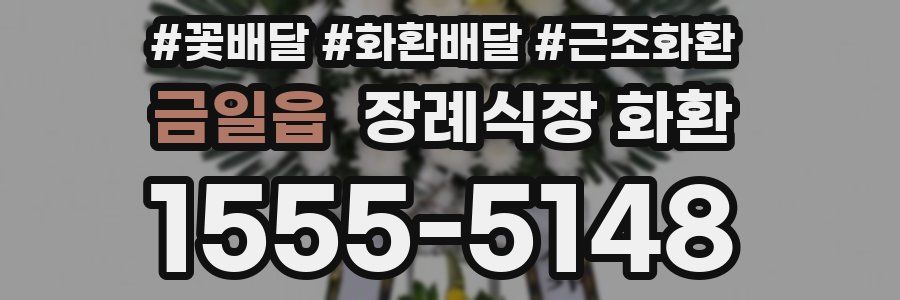 금일읍 장례식장 화환