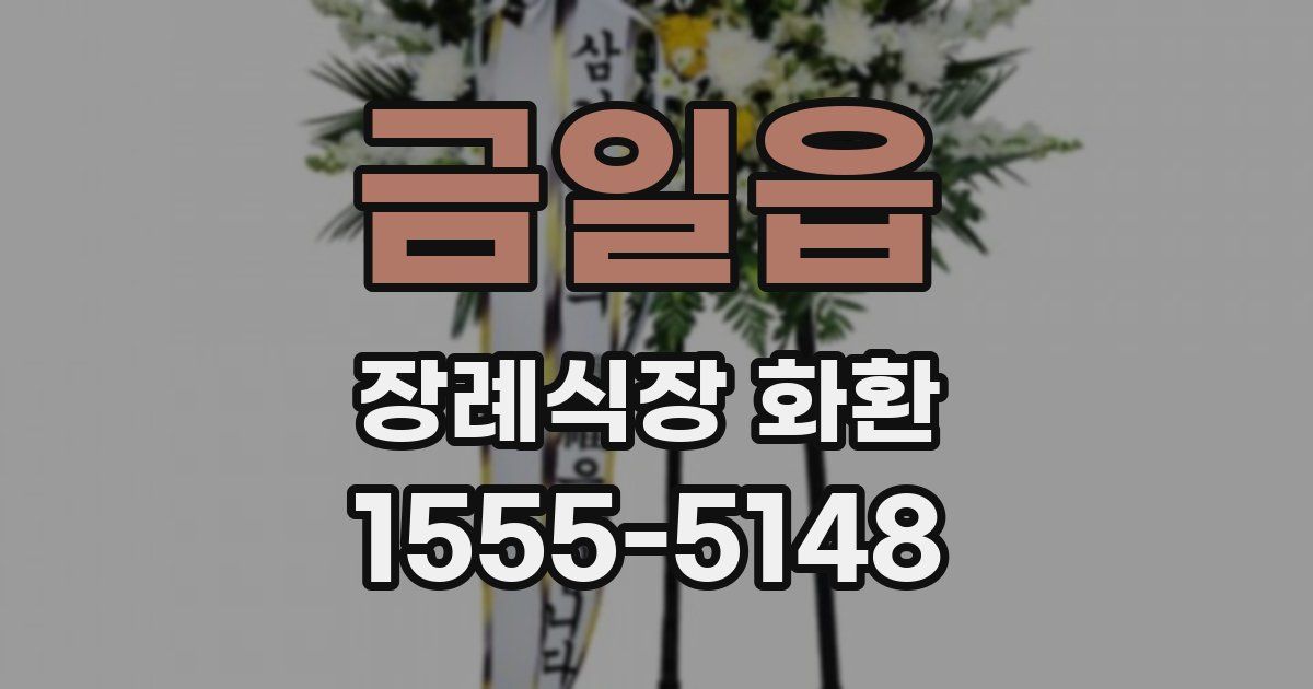 금일읍 장례식장 화환