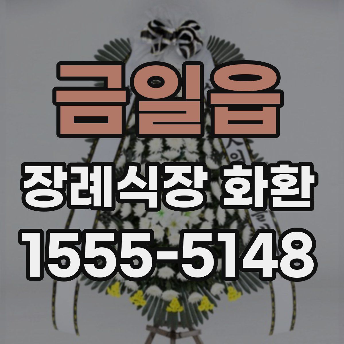 금일읍 장례식장 화환