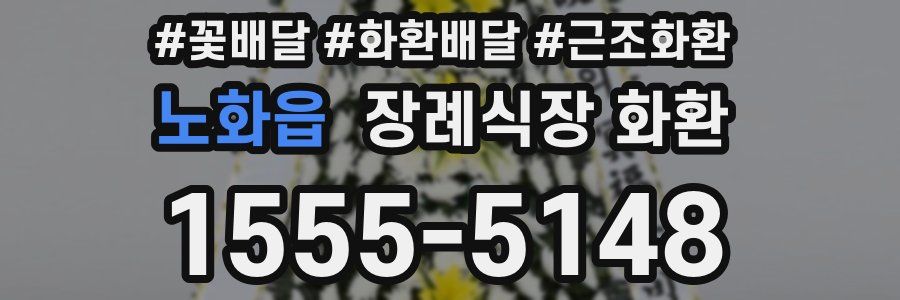 노화읍 장례식장 화환