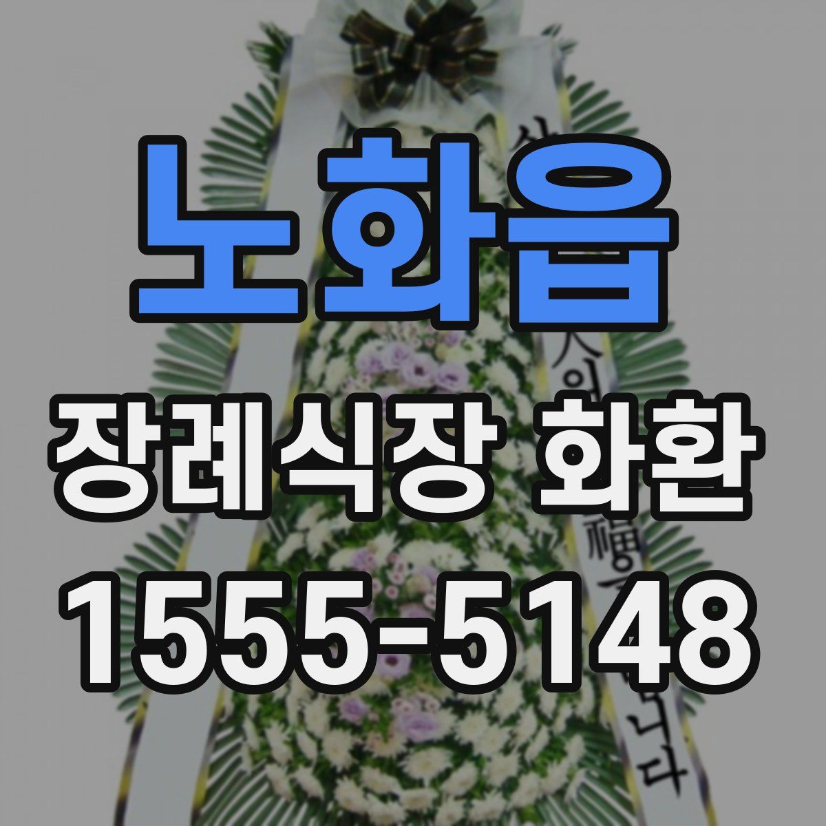 노화읍 장례식장 화환