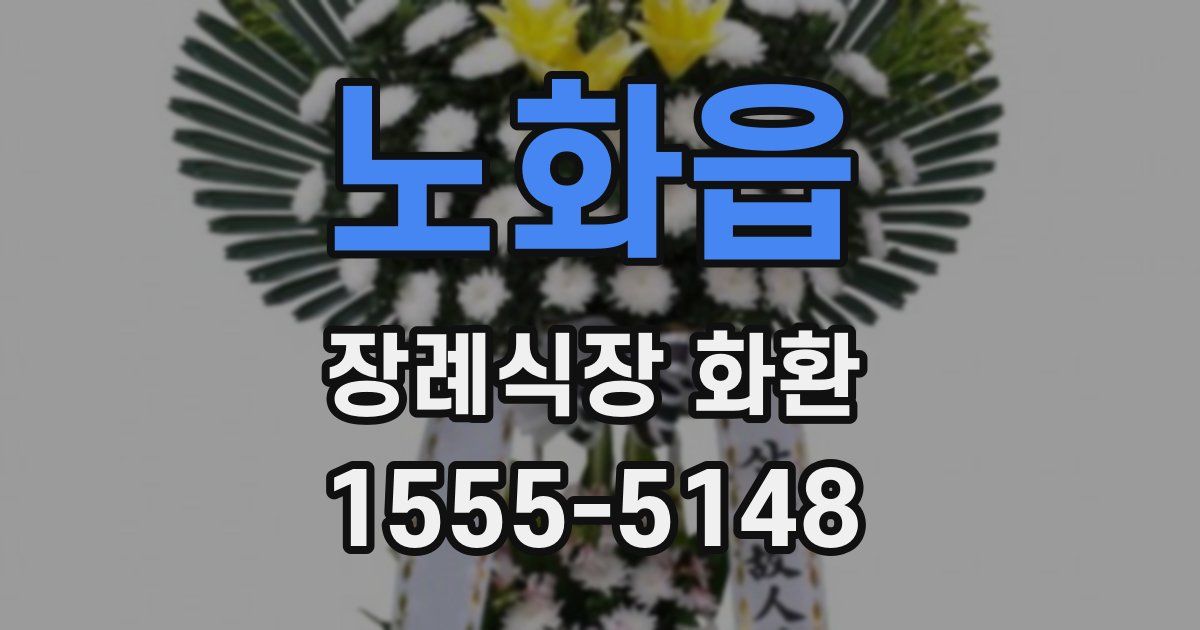 노화읍 장례식장 화환