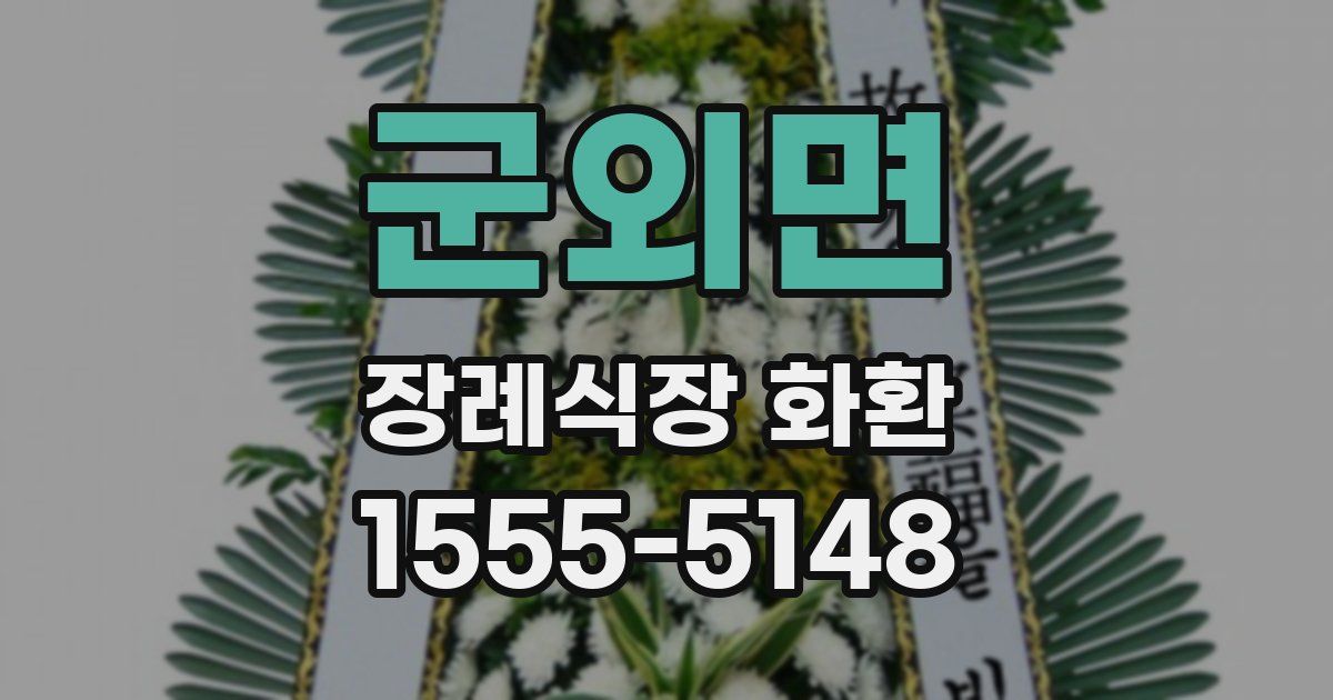 군외면 장례식장 화환