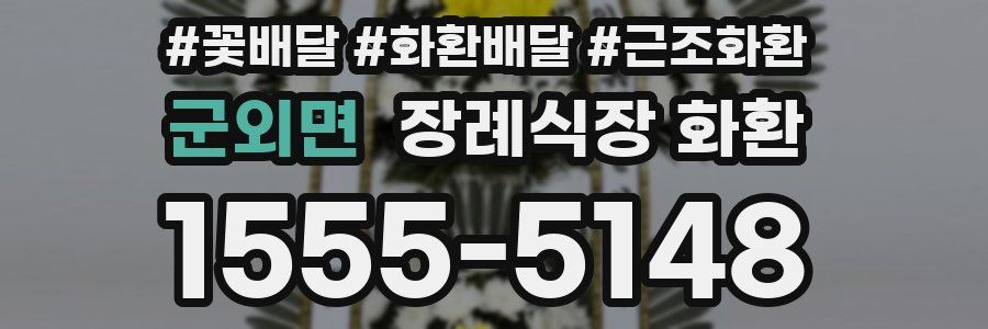 군외면 장례식장 화환