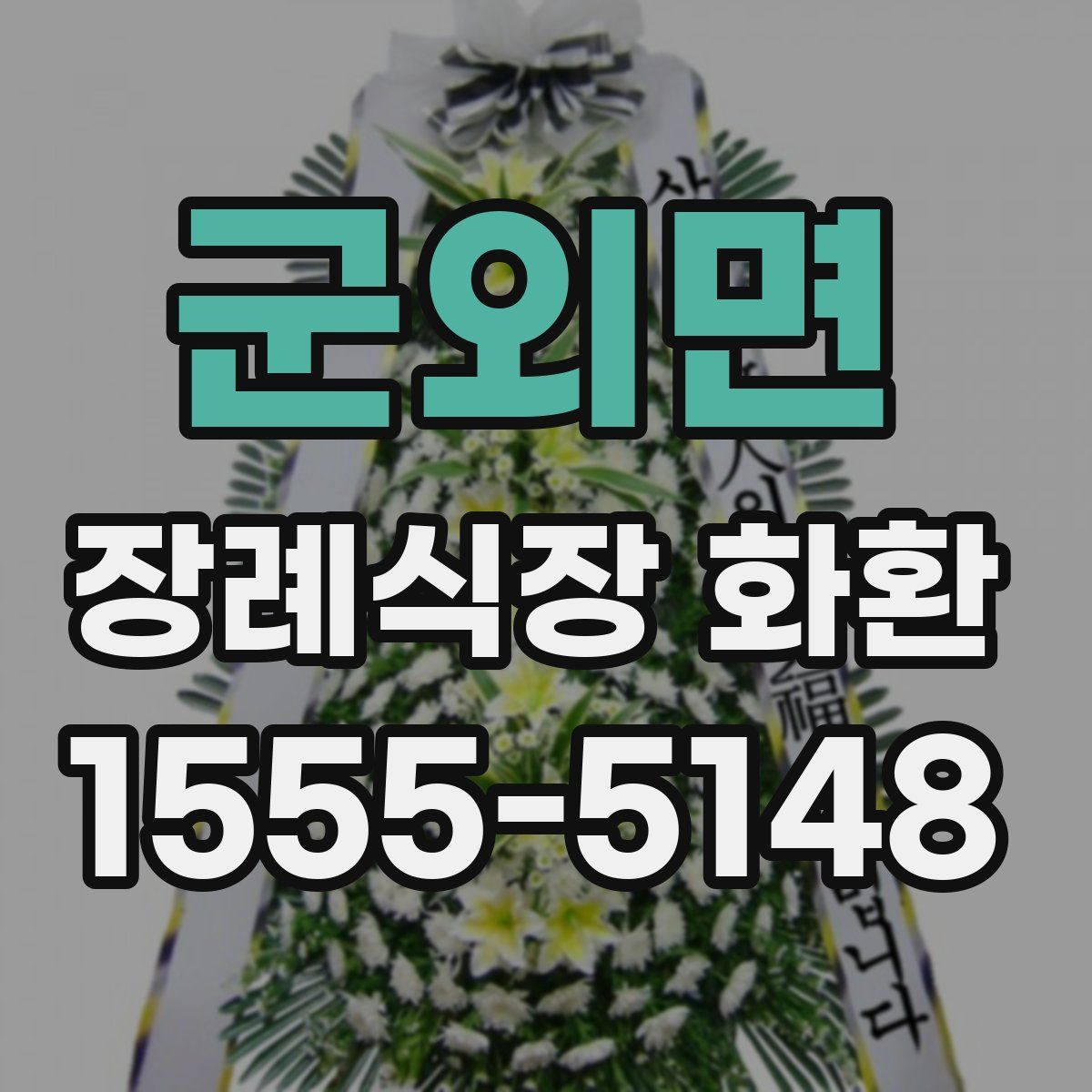 군외면 장례식장 화환
