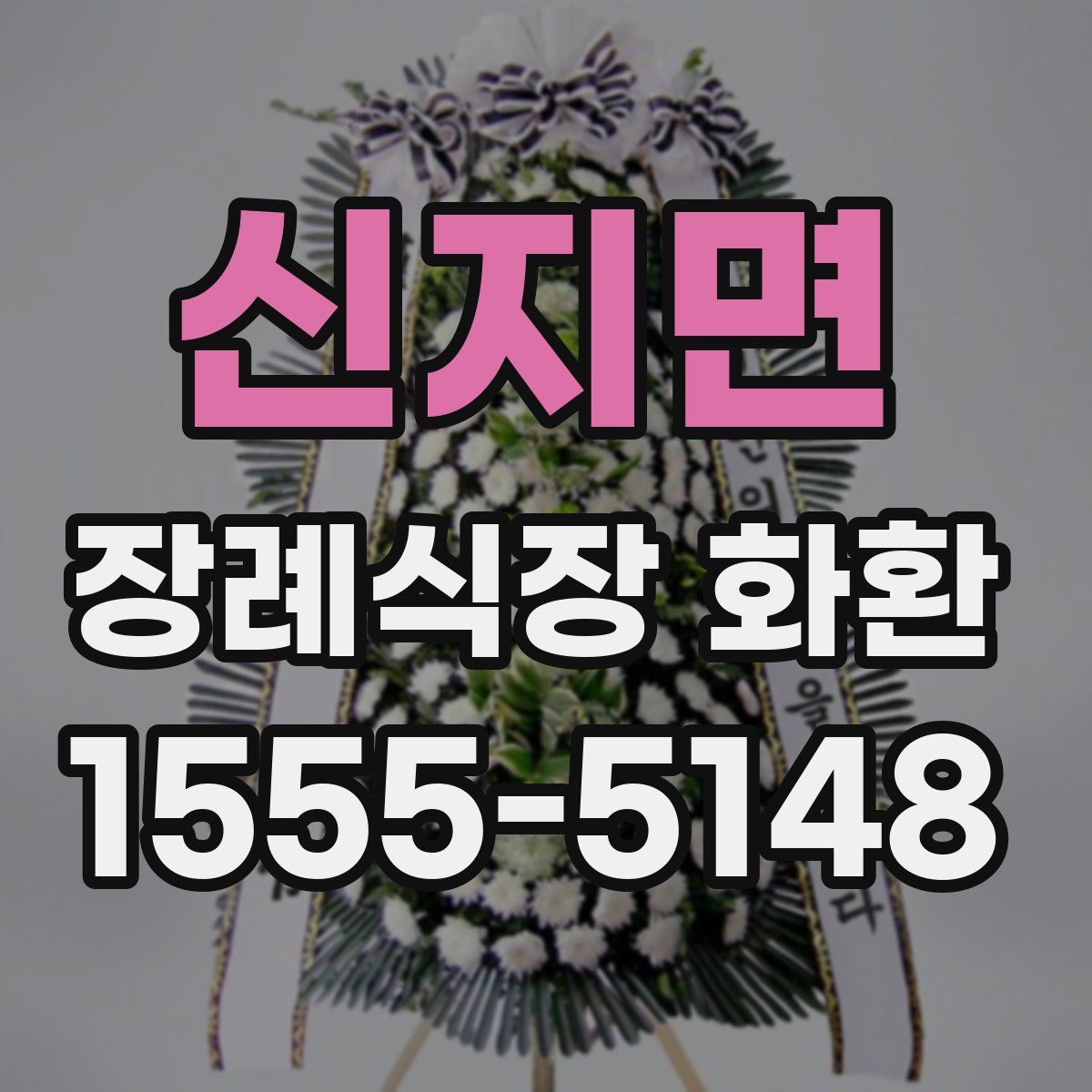 신지면 장례식장 화환