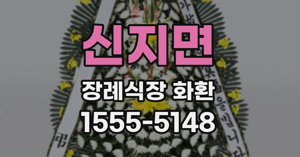신지면 장례식장 화환