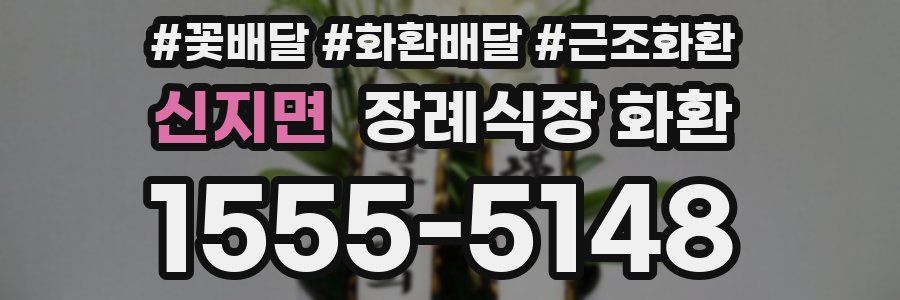 신지면 장례식장 화환