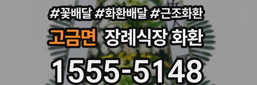 고금면 장례식장 화환