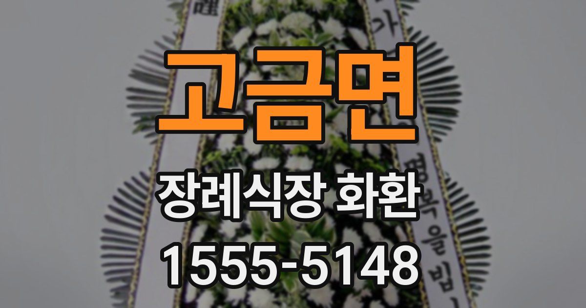 고금면 장례식장 화환