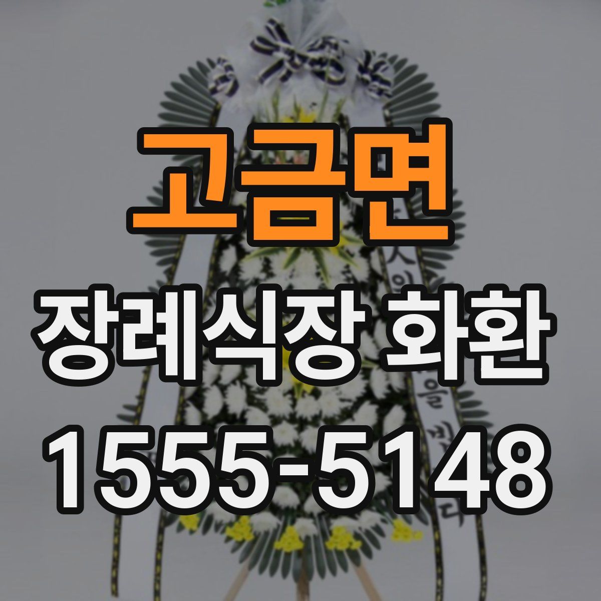 고금면 장례식장 화환