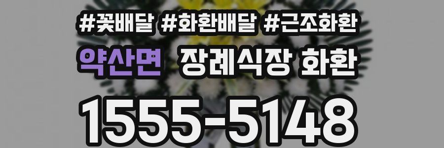 약산면 장례식장 화환