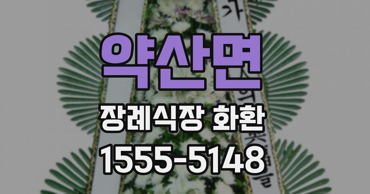 약산면 장례식장 화환