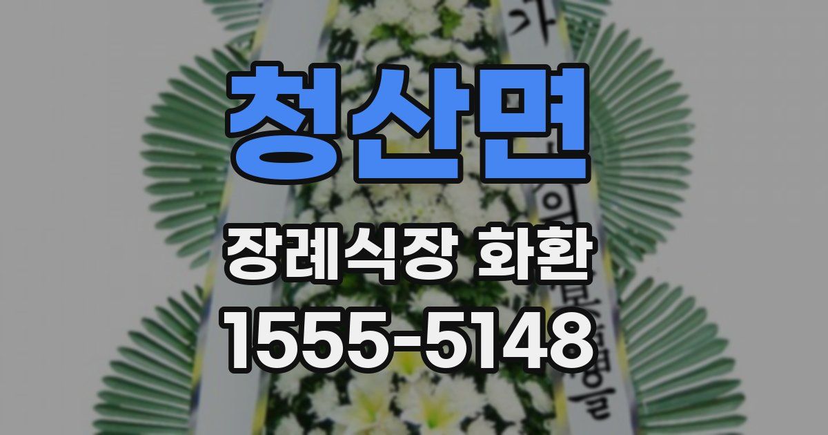 청산면 장례식장 화환