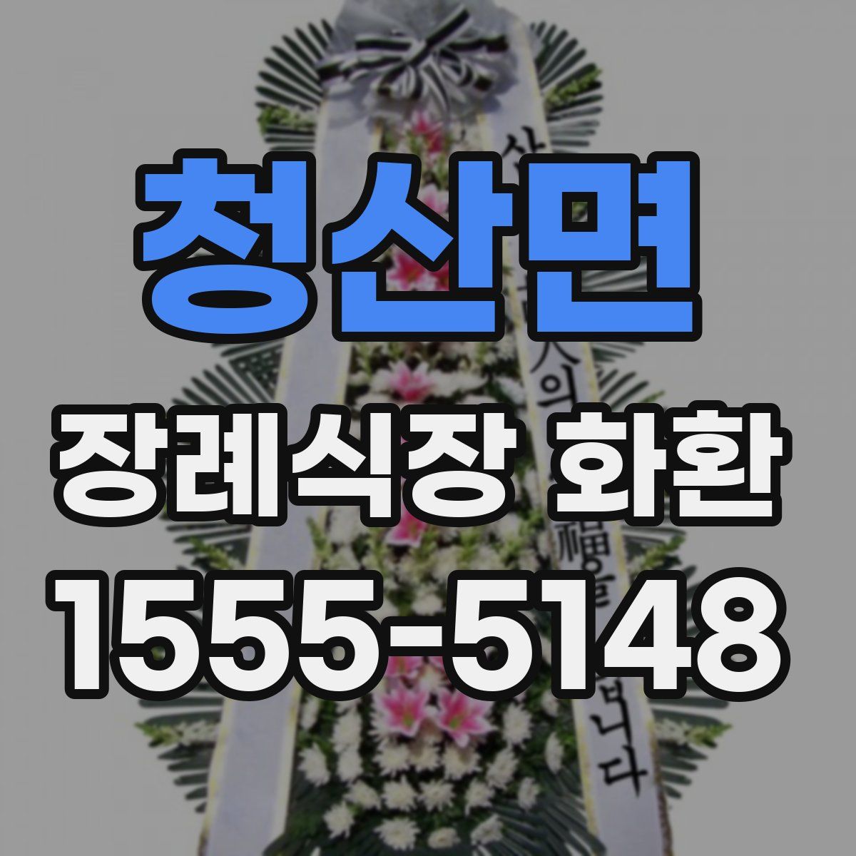 청산면 장례식장 화환