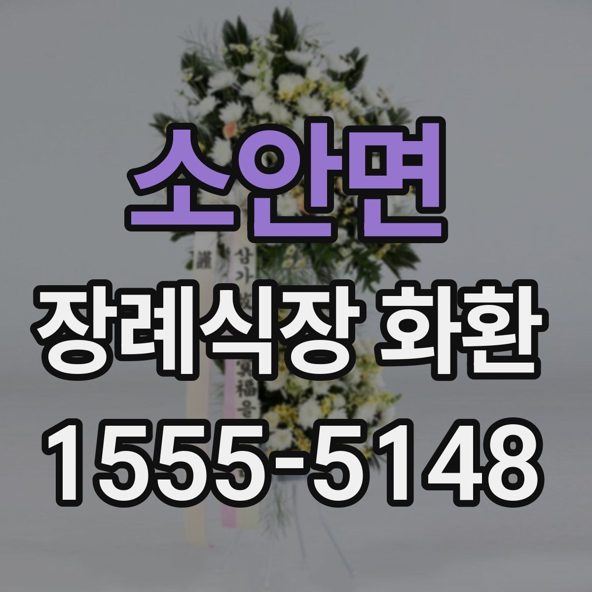 소안면 장례식장 화환