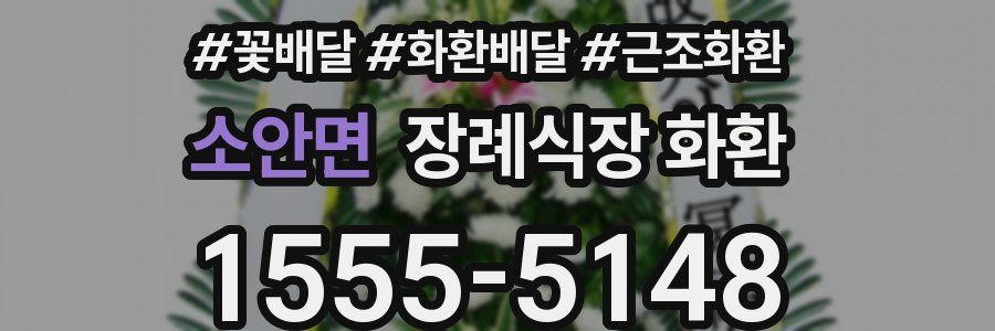 소안면 장례식장 화환