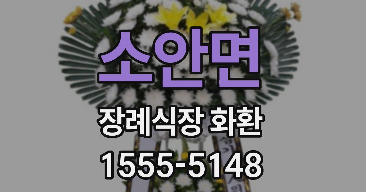 소안면 장례식장 화환