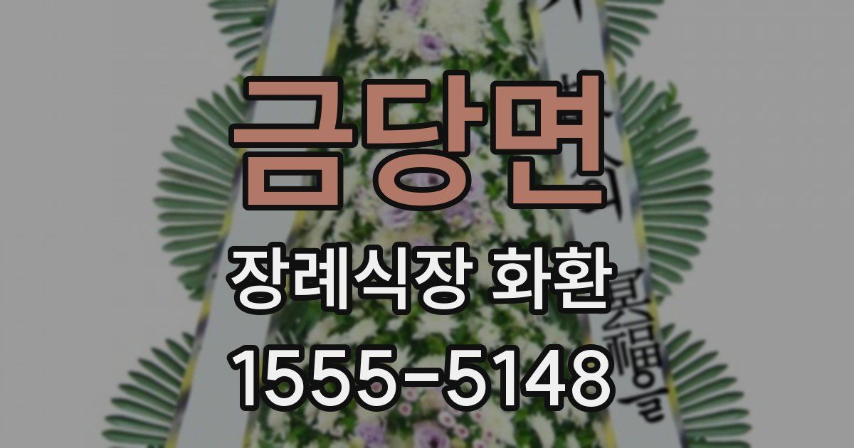 금당면 장례식장 화환