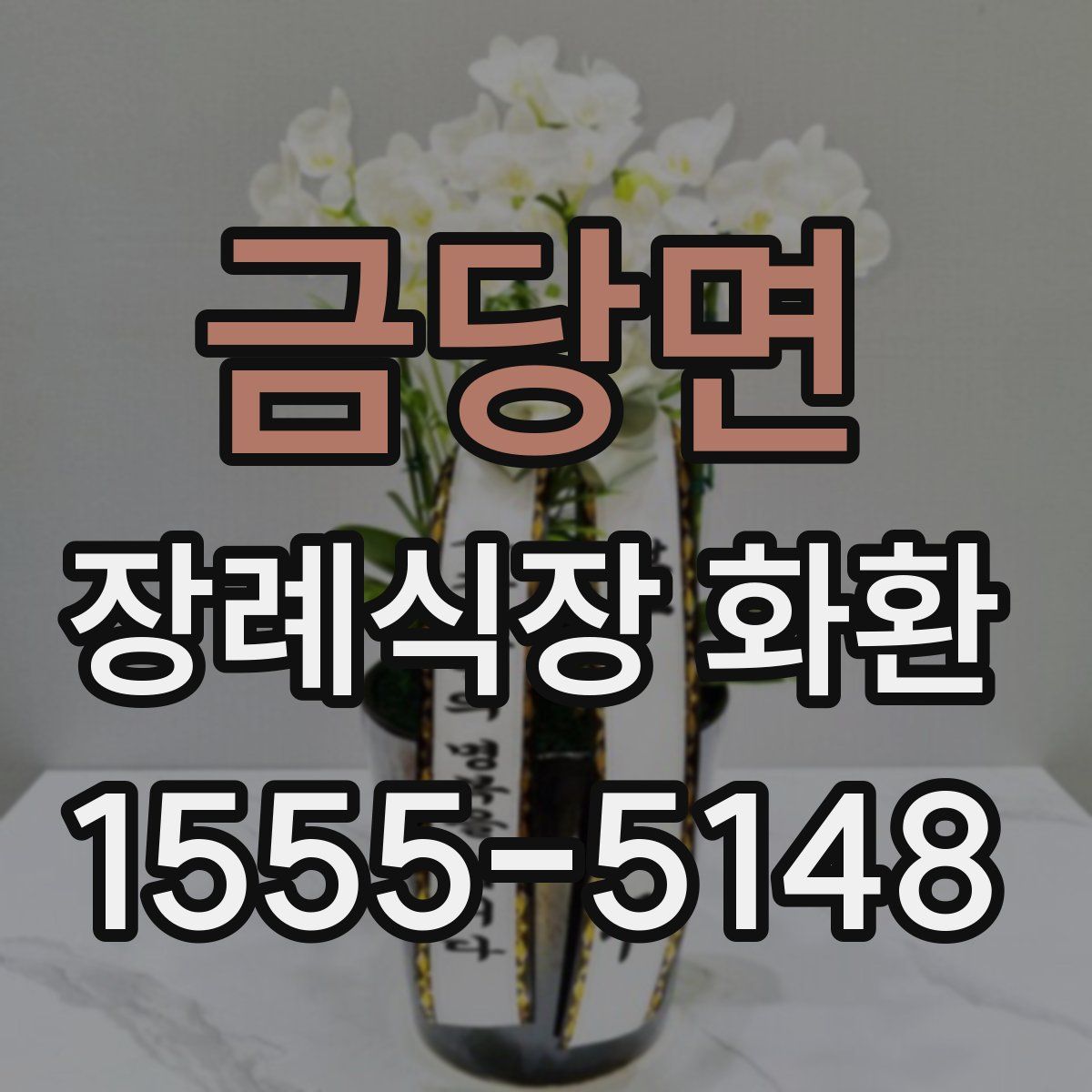 금당면 장례식장 화환