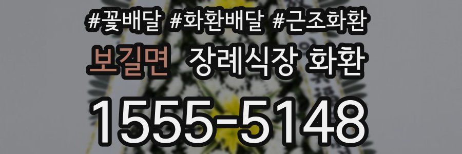 보길면 장례식장 화환