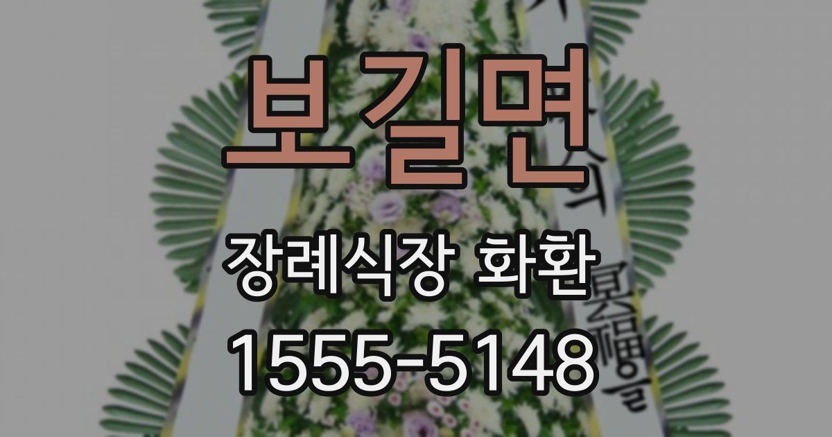 보길면 장례식장 화환