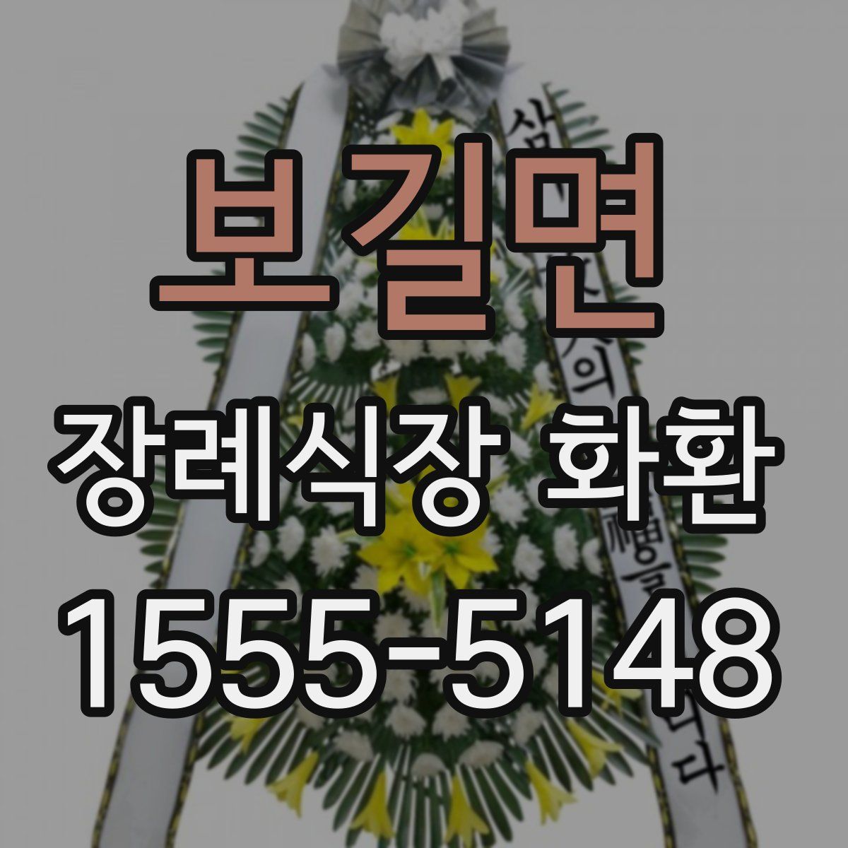 보길면 장례식장 화환