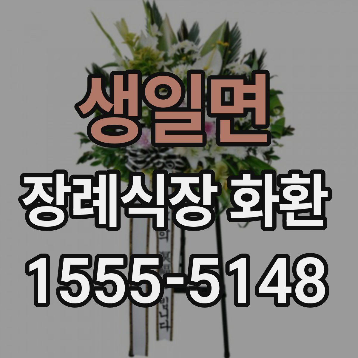 생일면 장례식장 화환
