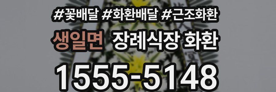 생일면 장례식장 화환