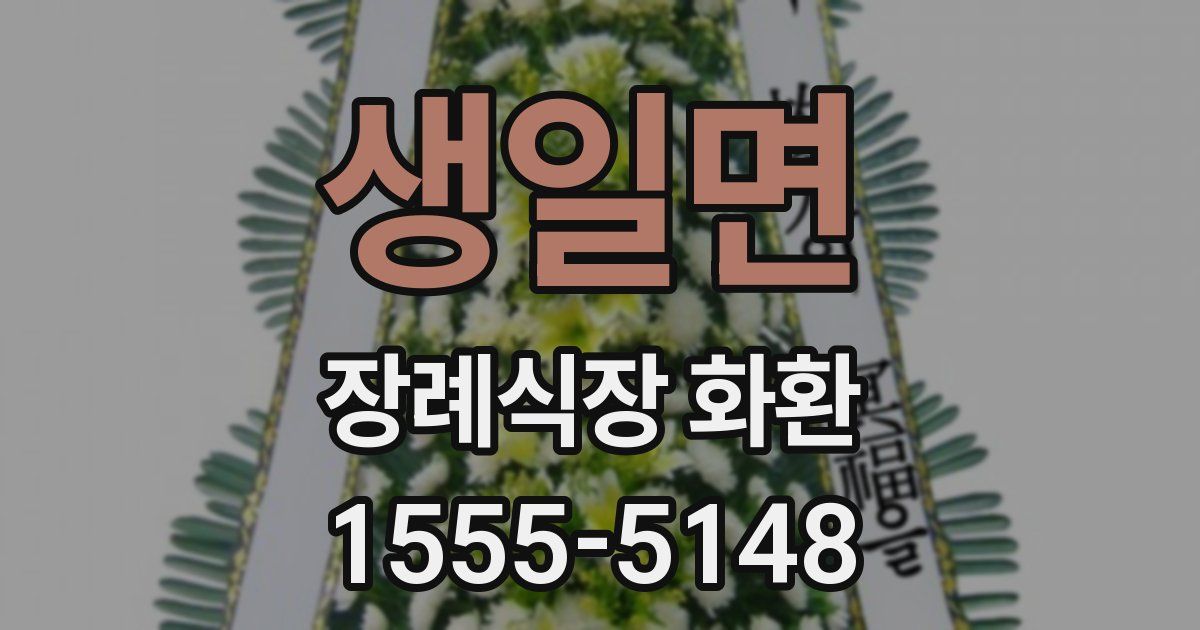 생일면 장례식장 화환