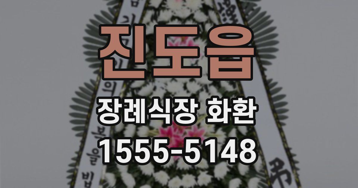 진도읍 장례식장 화환