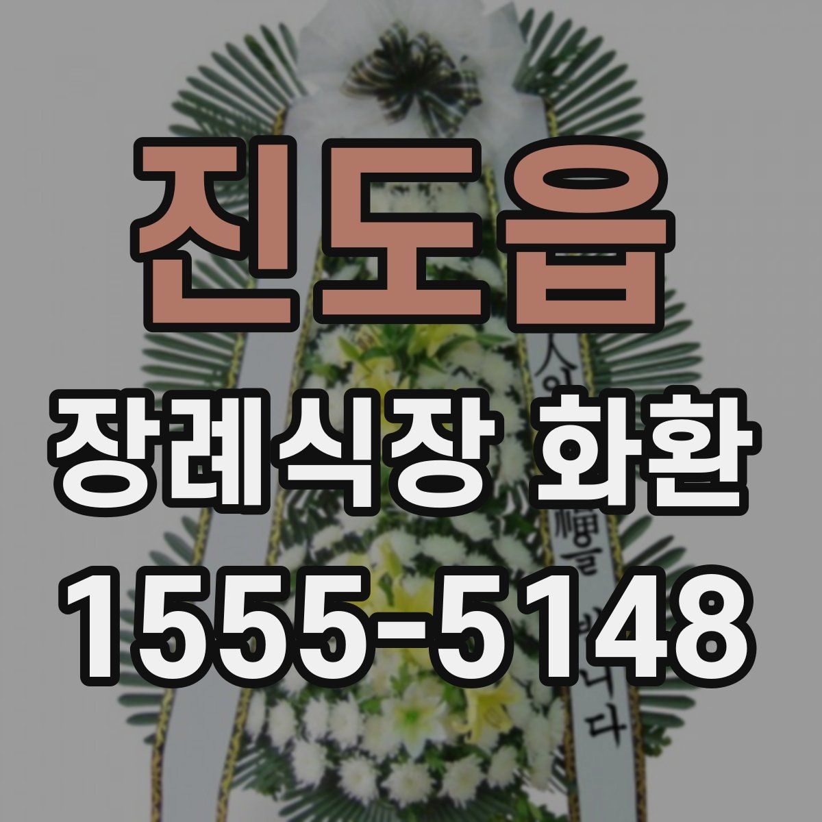 진도읍 장례식장 화환
