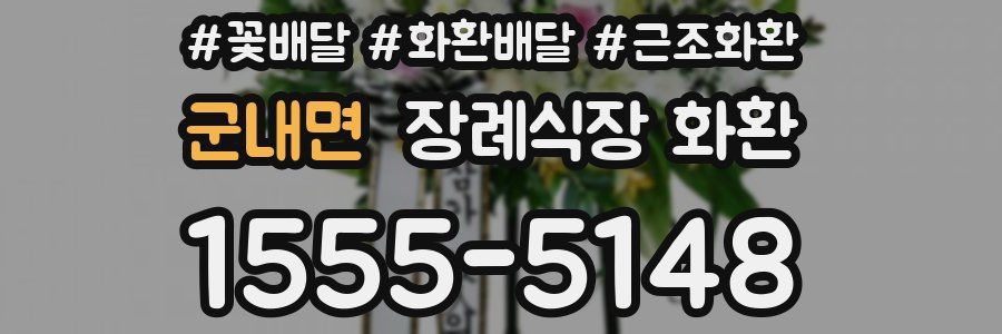 군내면 장례식장 화환