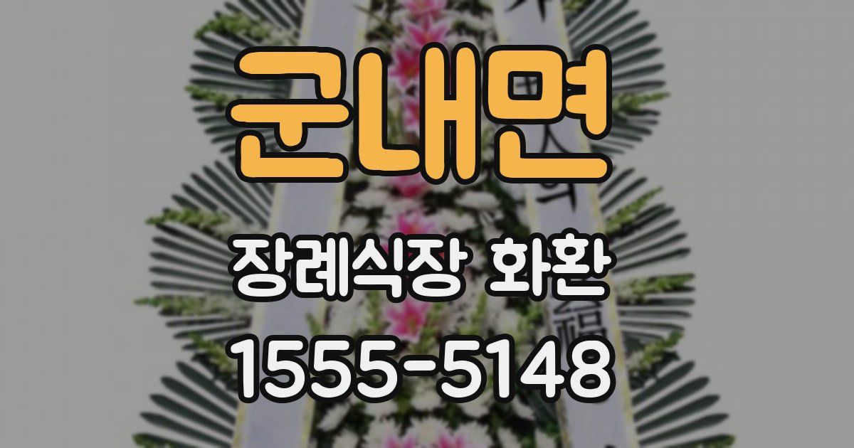 군내면 장례식장 화환