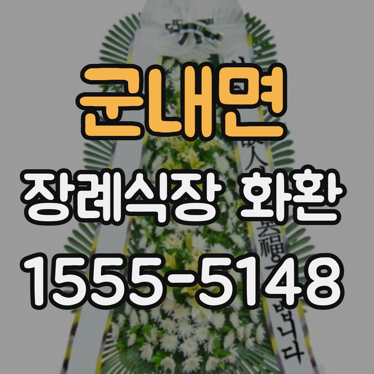 군내면 장례식장 화환