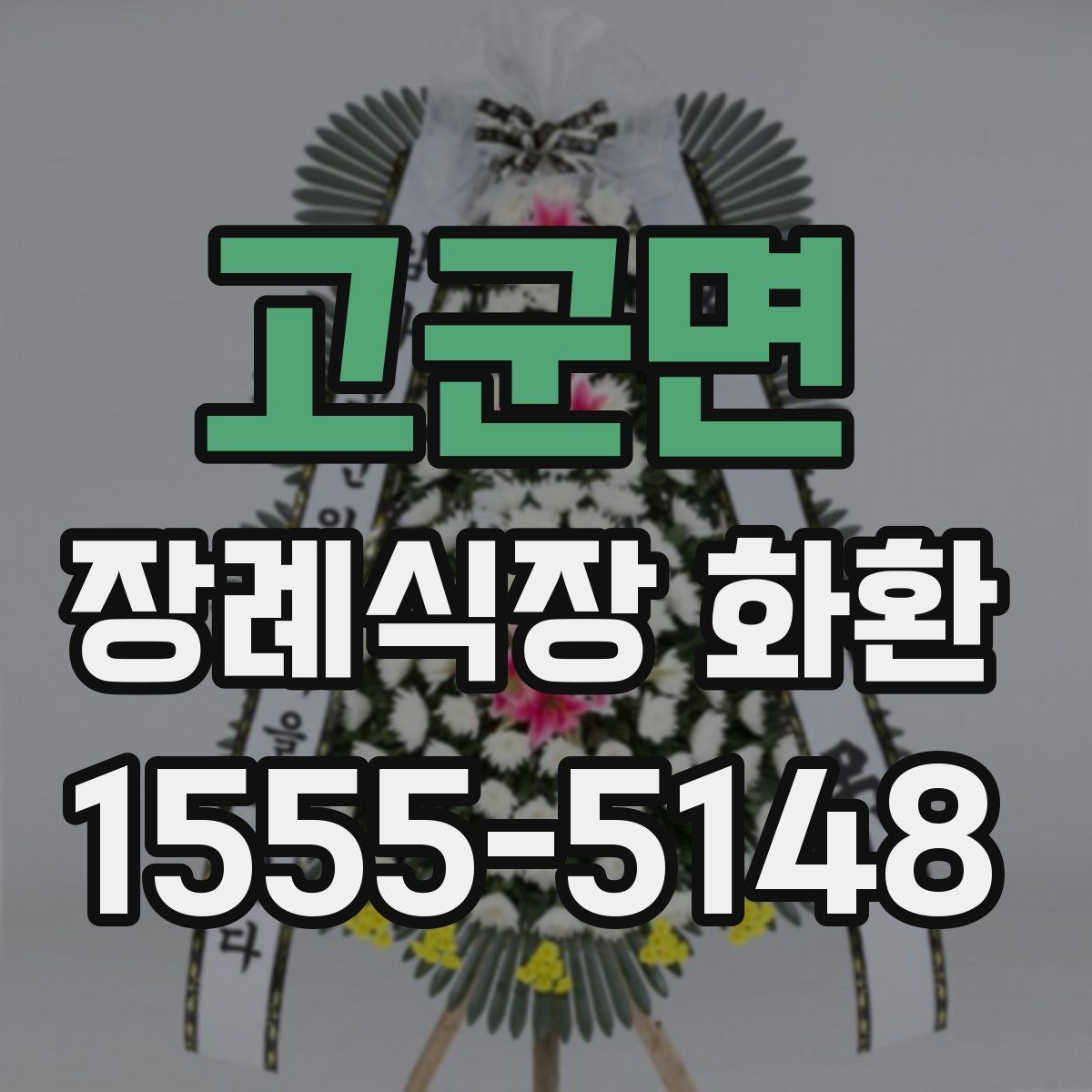 고군면 장례식장 화환