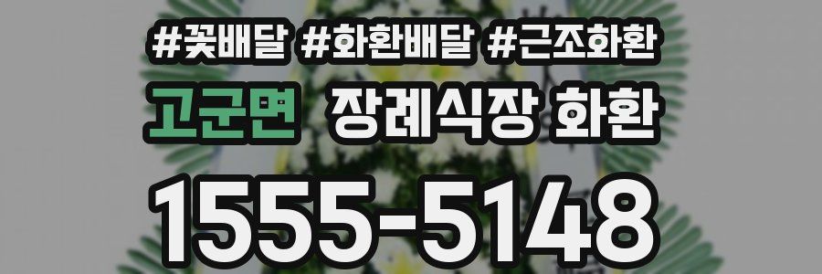 고군면 장례식장 화환